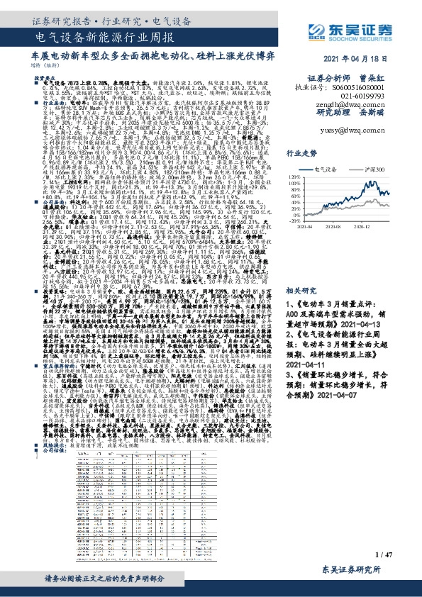 电气设备新能源行业周报：车展电动新车型众多全面拥抱电动化、硅料上涨光伏博弈