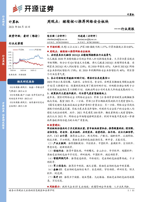 计算机行业周报：周观点：继续核心推荐网络安全板块