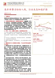 通信行业：造车新势力纷纷入局，行业生态加速扩张