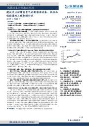 机械设备行业跟踪周报:建议关注持续高景气的新能源设备、机床和低估值的工程机械行业