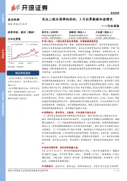 食品饮料行业周报:关注二线白酒弹性标的,3月社零数据加速增长