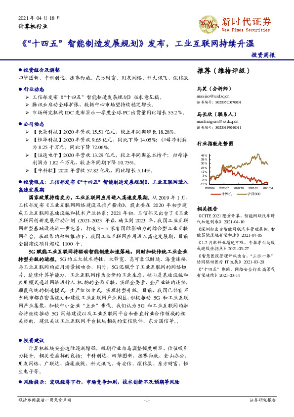 计算机行业投资周报：《“十四五”智能制造发展规划》发布，工业互联网持续升温