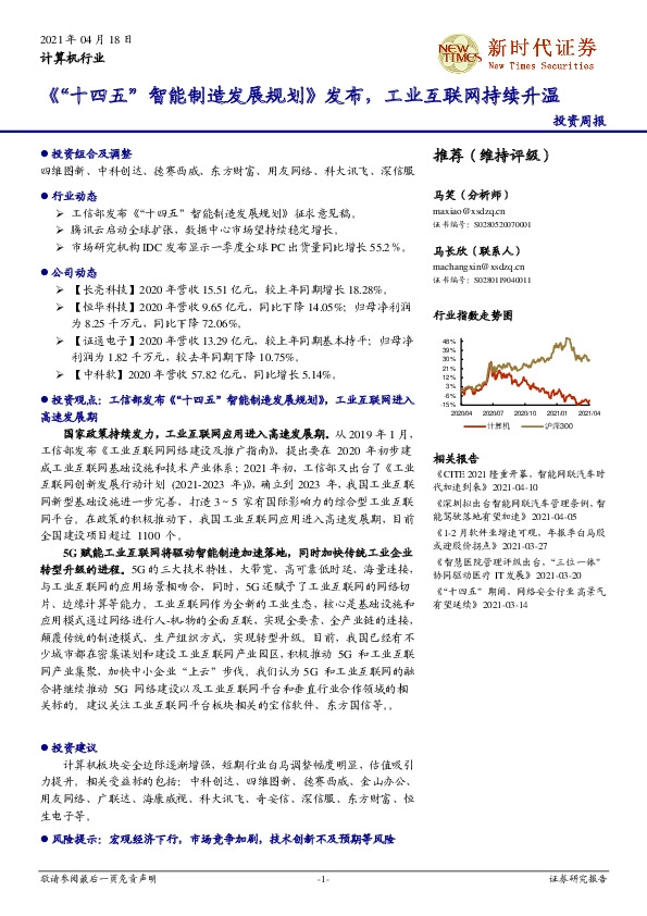 计算机行业投资周报：《“十四五”智能制造发展规划》发布，工业互联网持续升温