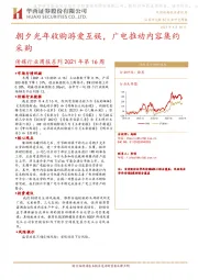 传媒行业周报系列2021年第16周：朝夕光年收购游爱互娱，广电推动内容集约采购