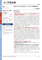 通信行业周报:我国5G用户占全球80%,5G进一步发展靠应用