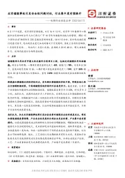 电新行业动态点评：北京储能事故引发安全性问题讨论，行业集中度有望提升