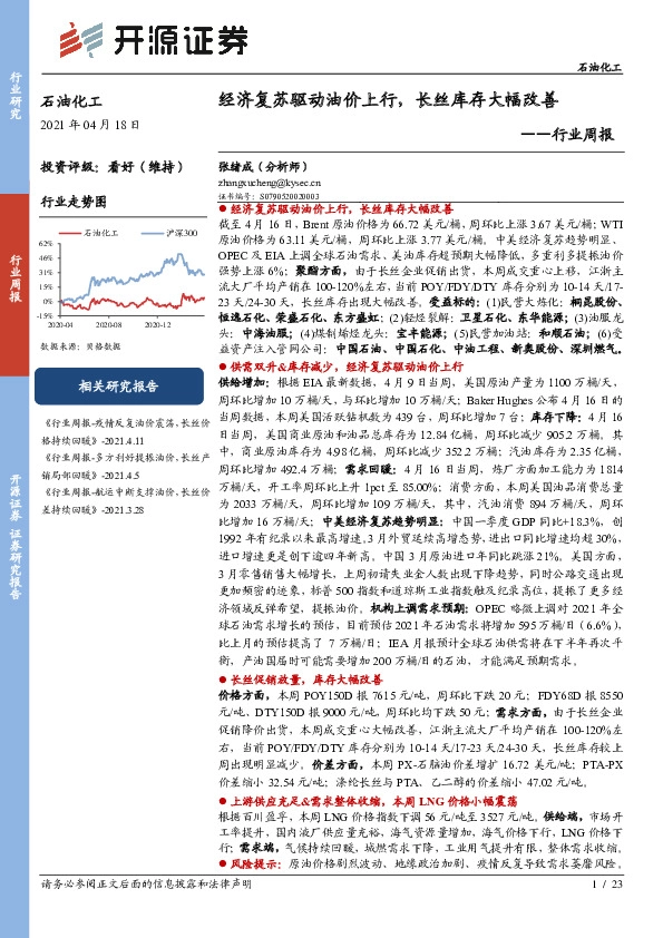 石油化工行业周报：经济复苏驱动油价上行，长丝库存大幅改善
