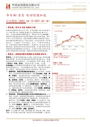 汽车行业周报：华为HI首发电动智能加速
