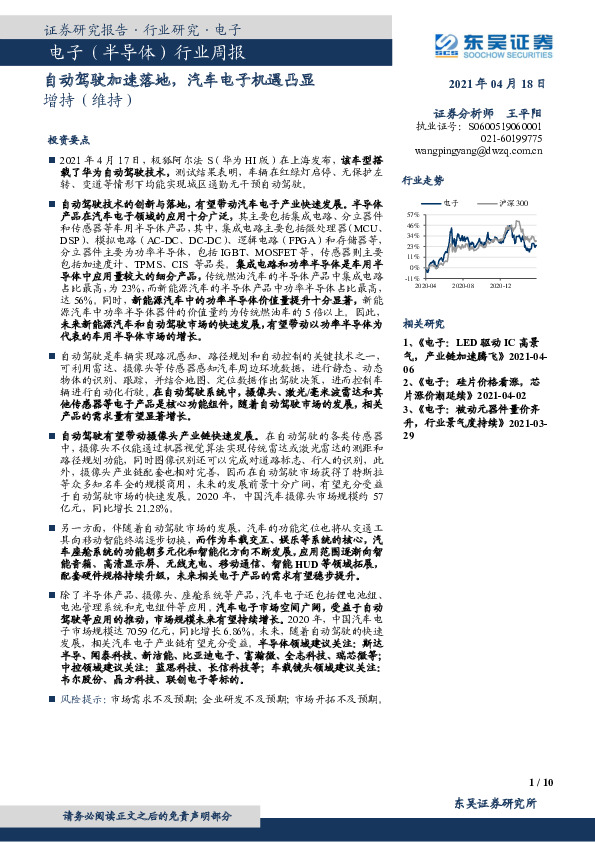 电子（半导体）行业周报：自动驾驶加速落地，汽车电子机遇凸显