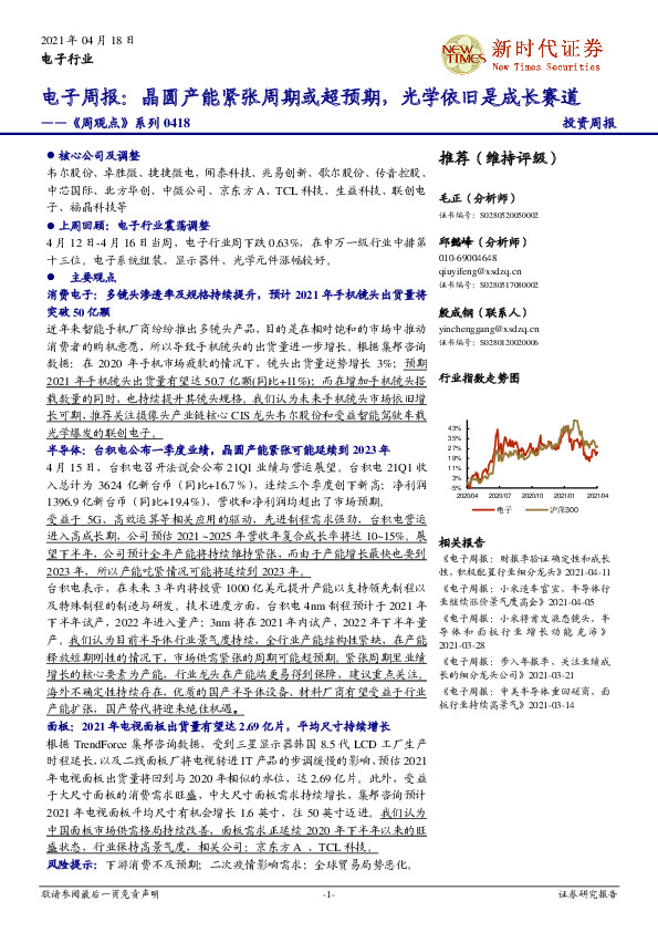 电子周报：晶圆产能紧张周期或超预期，光学依旧是成长赛道-《周观点》系列