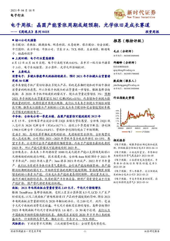电子周报：晶圆产能紧张周期或超预期，光学依旧是成长赛道-《周观点》系列