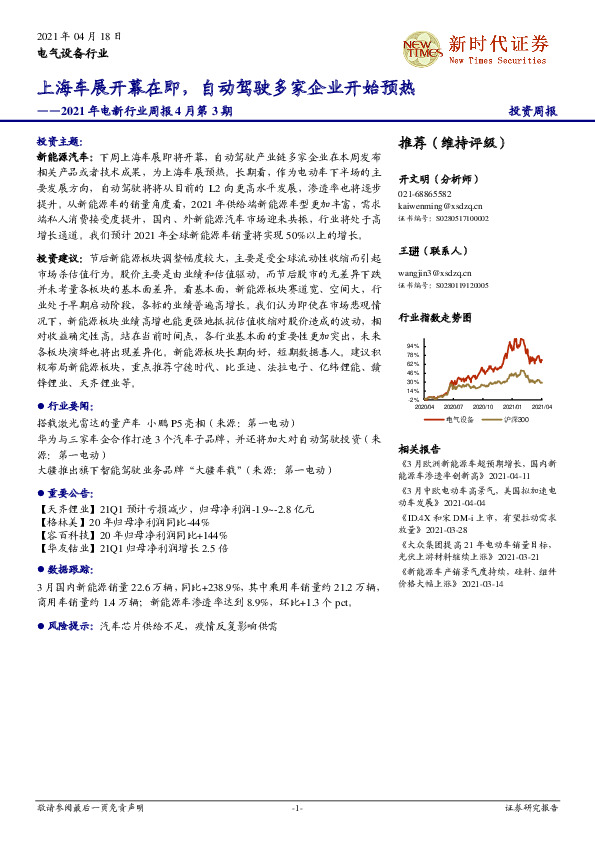 2021年电新行业周报4月第3期：上海车展开幕在即，自动驾驶多家企业开始预热