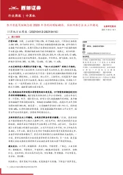 计算机行业周报:9只智能驾驶概念股2020年净利润增幅翻倍,互联网医疗企业上市潮起