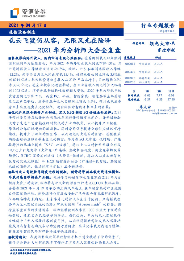 通信设备制造行业2021华为分析师大会全复盘：乱云飞渡仍从容，无限风光在险峰
