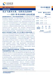 通信设备制造行业2021华为分析师大会全复盘:乱云飞渡仍从容,无限风光在险峰