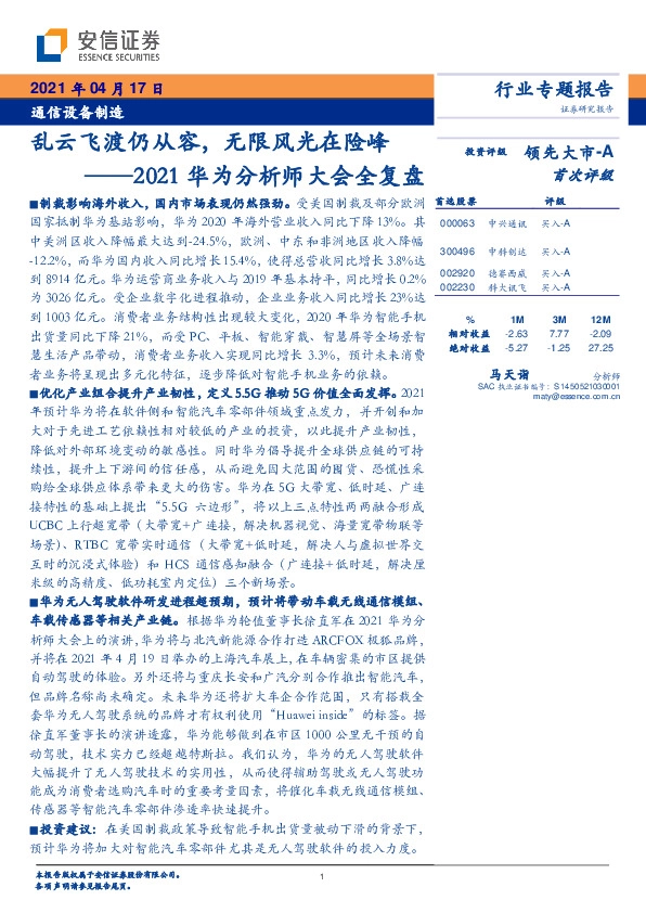 通信设备制造行业2021华为分析师大会全复盘：乱云飞渡仍从容，无限风光在险峰