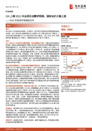 石油化工-IEA4月原油市场报告点评：IEA上调2021年全球石油需求预测，国际油价大幅上涨