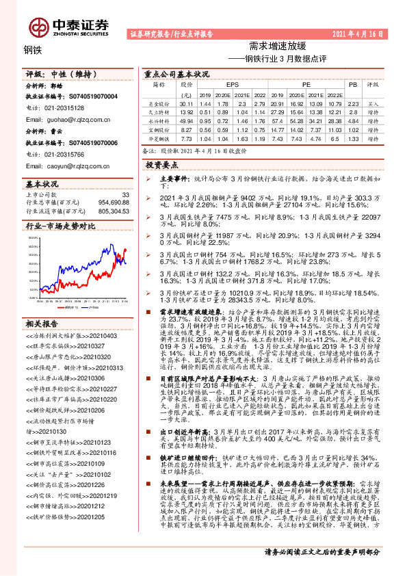 钢铁行业3月数据点评：需求增速放缓