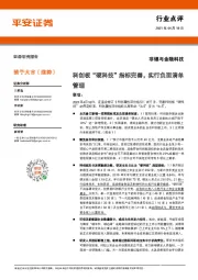 非银与金融科技行业:科创板“硬科技”指标完善,实行负面清单管理