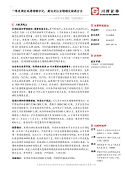 消费行业周报：一季度酒企或将持续分化，建议关注业绩确定较高企业