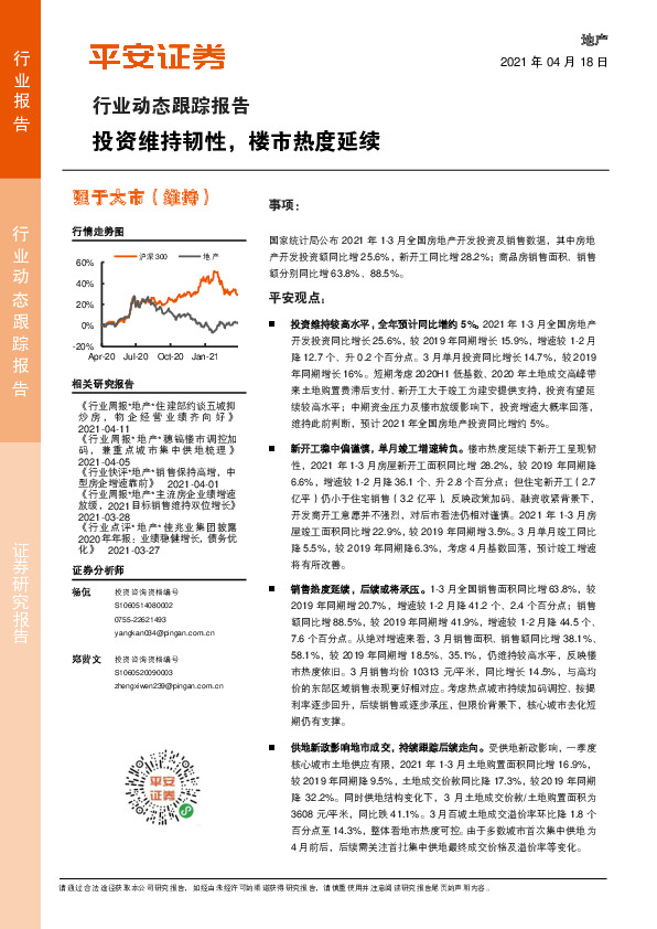 地产行业动态跟踪报告：投资维持韧性，楼市热度延续