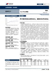 化工行业周报：草甘膦供需格局持续优化，醋酸价格再创新高