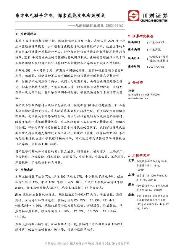 先进制造行业周报：东方电气联手华电，探索氢能发电有效模式