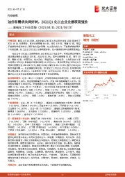 基础化工行业周报：油价和需求共同好转，2021Q1化工企业业绩表现强劲