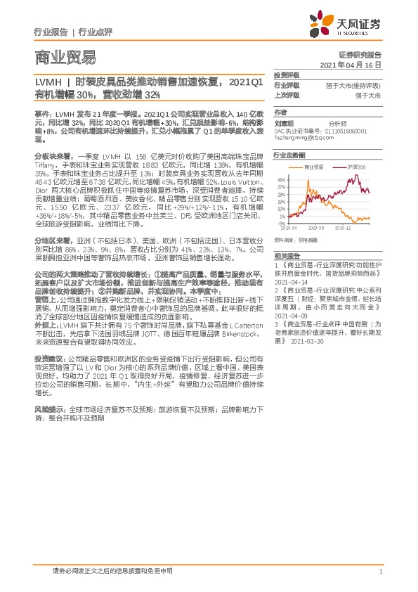 商业贸易：LVMH|时装皮具品类推动销售加速恢复，2021Q1有机增幅30%，营收劲增32%