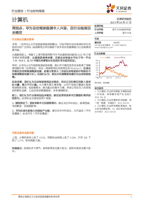 计算机行业周观点：华为自动驾驶路测令人兴奋，但行业格局远未确定