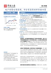 轻工制造行业月报：地产销售延续高增，部分家居原材料价格回落