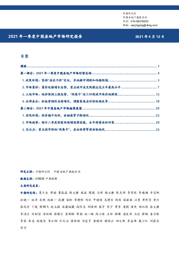 2021年一季度中国房地产市场研究报告