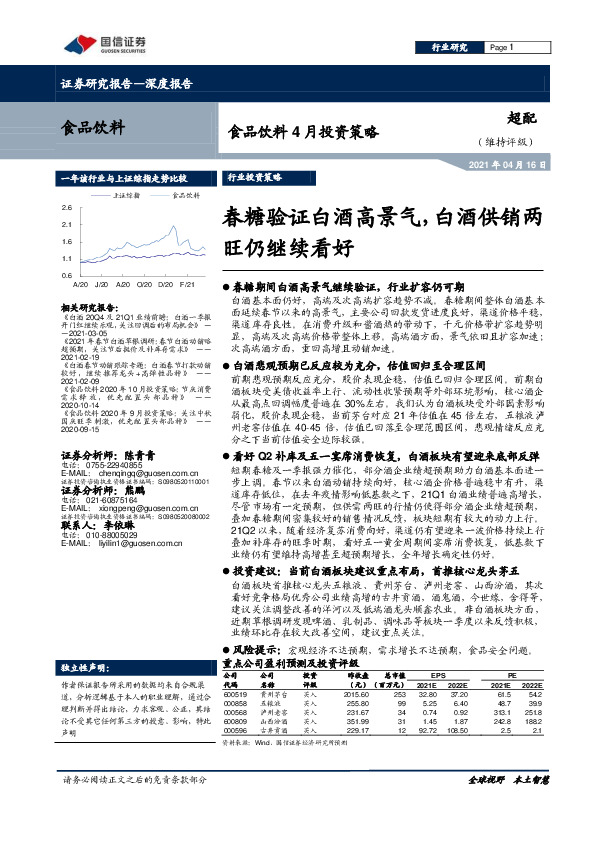食品饮料4月投资策略：春糖验证白酒高景气，白酒供销两旺仍继续看好