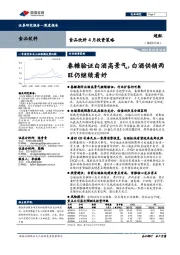 食品饮料4月投资策略：春糖验证白酒高景气，白酒供销两旺仍继续看好