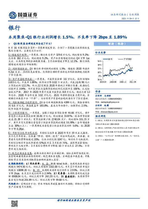 银行行业周报：本周聚焦-Q1银行业利润增长1.5%，不良率下降2bps至1.89%