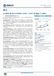 银行行业周报：本周聚焦-Q1银行业利润增长1.5%，不良率下降2bps至1.89%