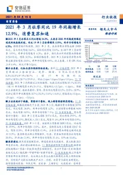 商贸零售：2021年3月社零同比19年同期增长12.9%，消费复苏加速