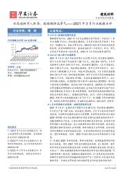 建筑材料2021年3月行业数据点评：水泥逐渐步入旺季，玻璃维持高景气