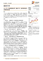 煤炭开采：2021年3月能源数据点评：量价齐升，看好煤炭板块业绩持续改善