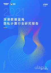 2021隐私计算行业研究报告：深潜数据蓝海
