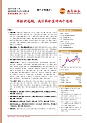 医药行业周报：季报收尾期，谈医药配置的两个思路