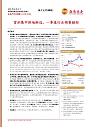 房地产行业周报：首批集中供地渐近，一季度行业销售强劲