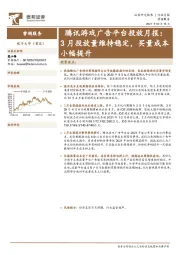 腾讯游戏广告平台投放月报：3月投放量维持稳定，买量成本小幅提升