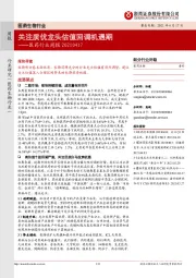 医药行业周报:关注质优龙头估值回调机遇期