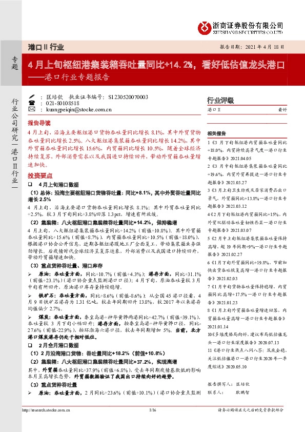 港口行业专题报告：4月上旬枢纽港集装箱吞吐量同比 14.2%，看好低估值龙头港口