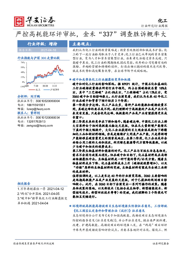 化工行业周报：严控高耗能环评审批，金禾“337”调查胜诉概率大