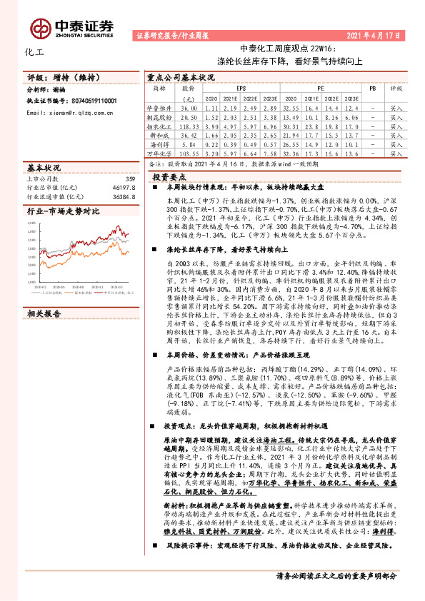 中泰化工周度观点22W16：涤纶长丝库存下降，看好景气持续向上