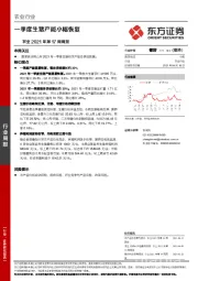 农业2021年第17周周报：一季度生猪产能小幅恢复