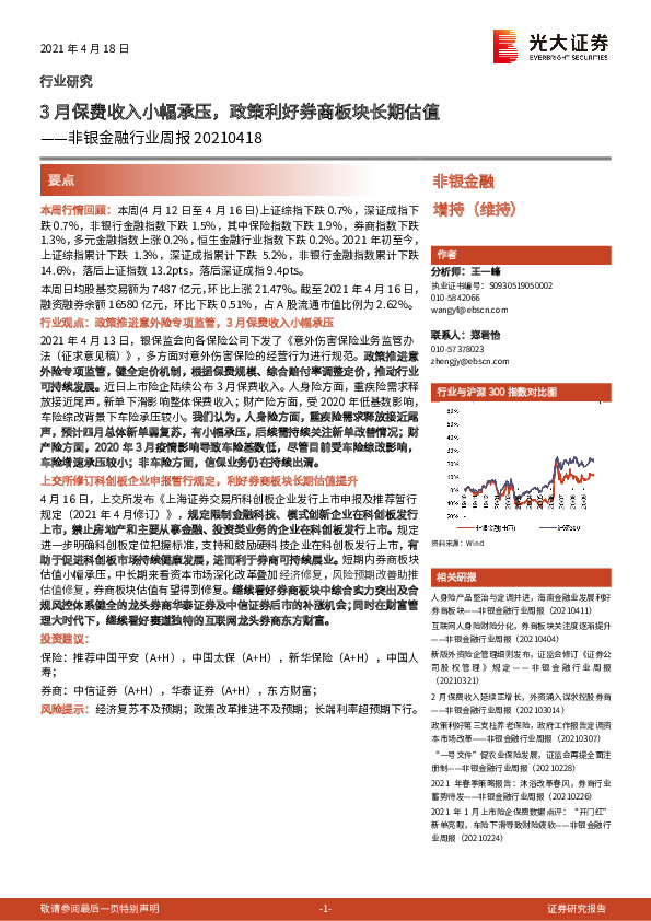 非银金融行业周报：3月保费收入小幅承压，政策利好券商板块长期估值