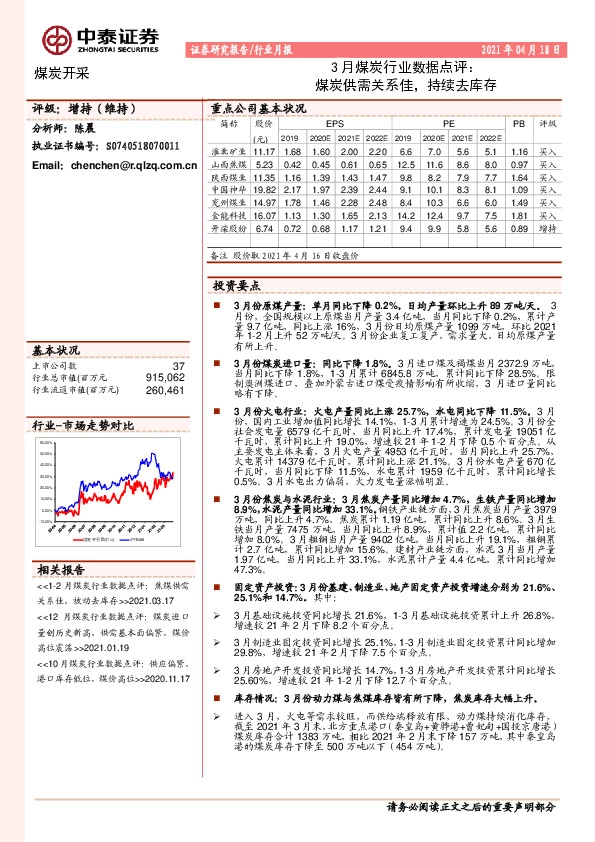 3月煤炭行业数据点评：煤炭供需关系佳，持续去库存